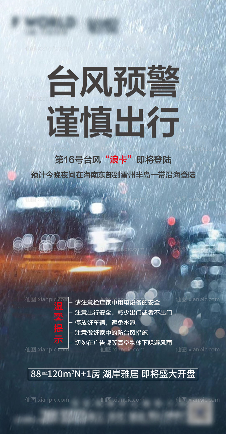 素材乐-地产暴风雨、台风预警海报