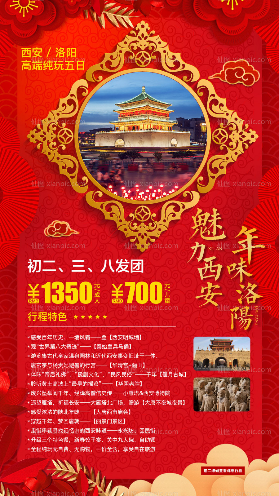 素材乐-新年西安旅游海报
