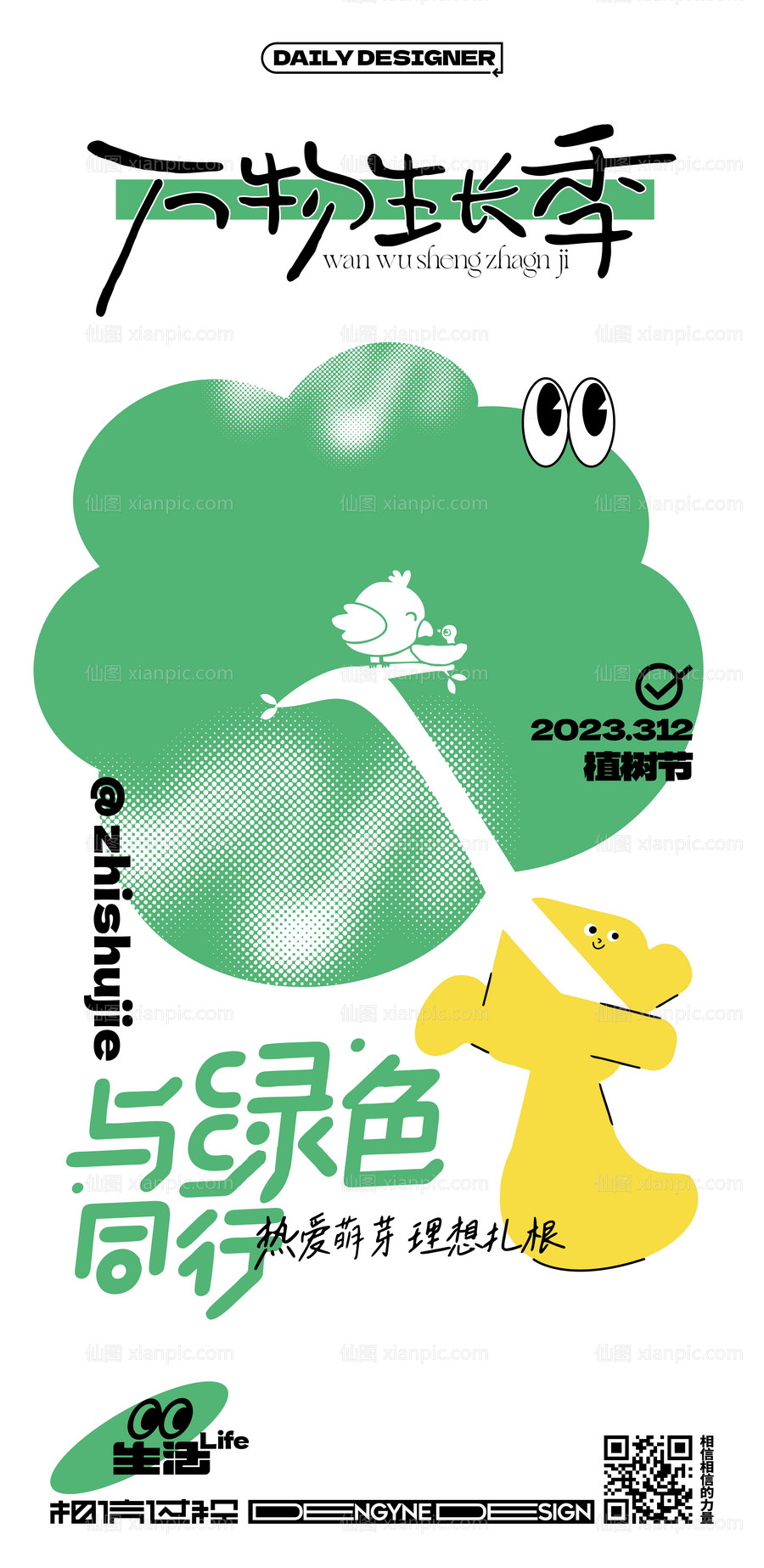 素材乐-植树节海报