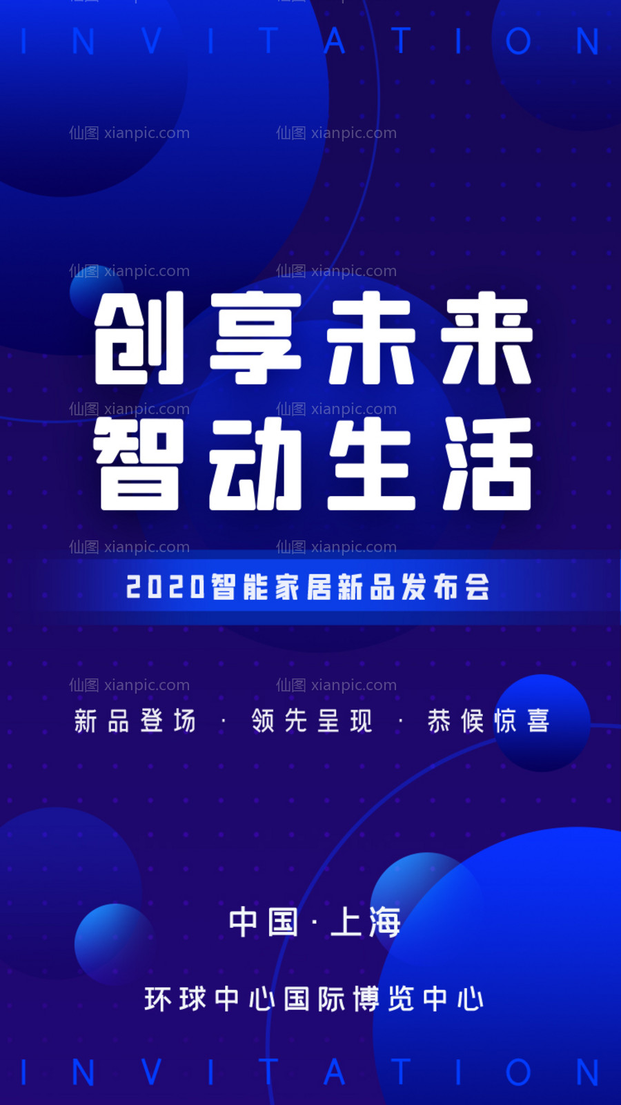 仙图网-互联网商业智能科技峰会发布会邀请函