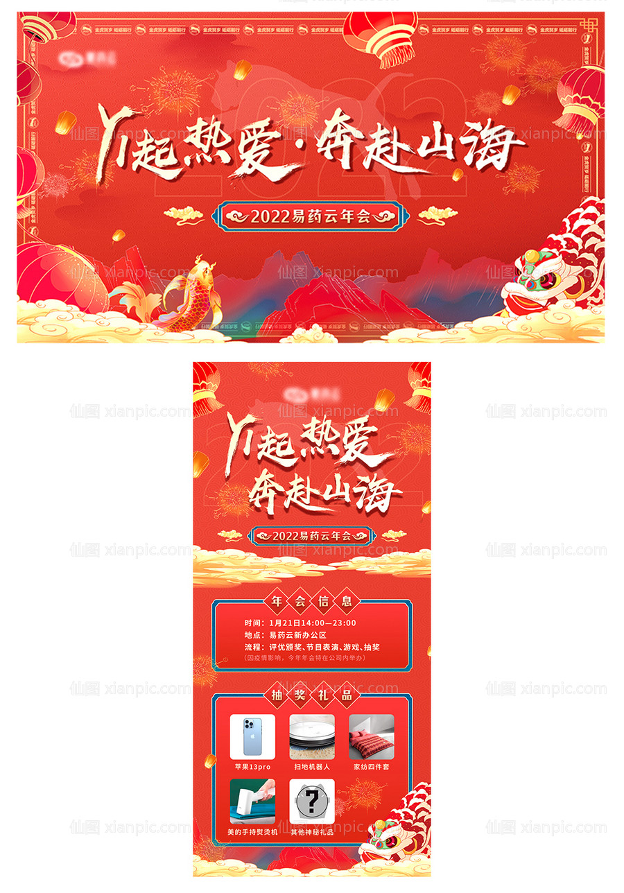 仙图网-新年企业年会背景海报