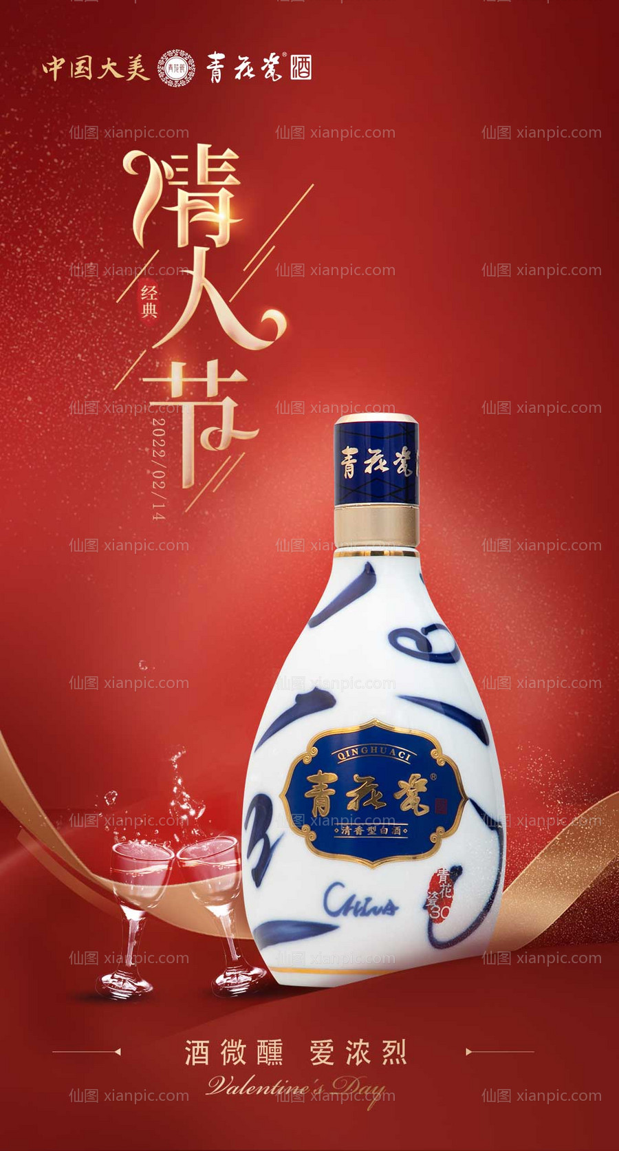 素材乐-情人节白酒海报