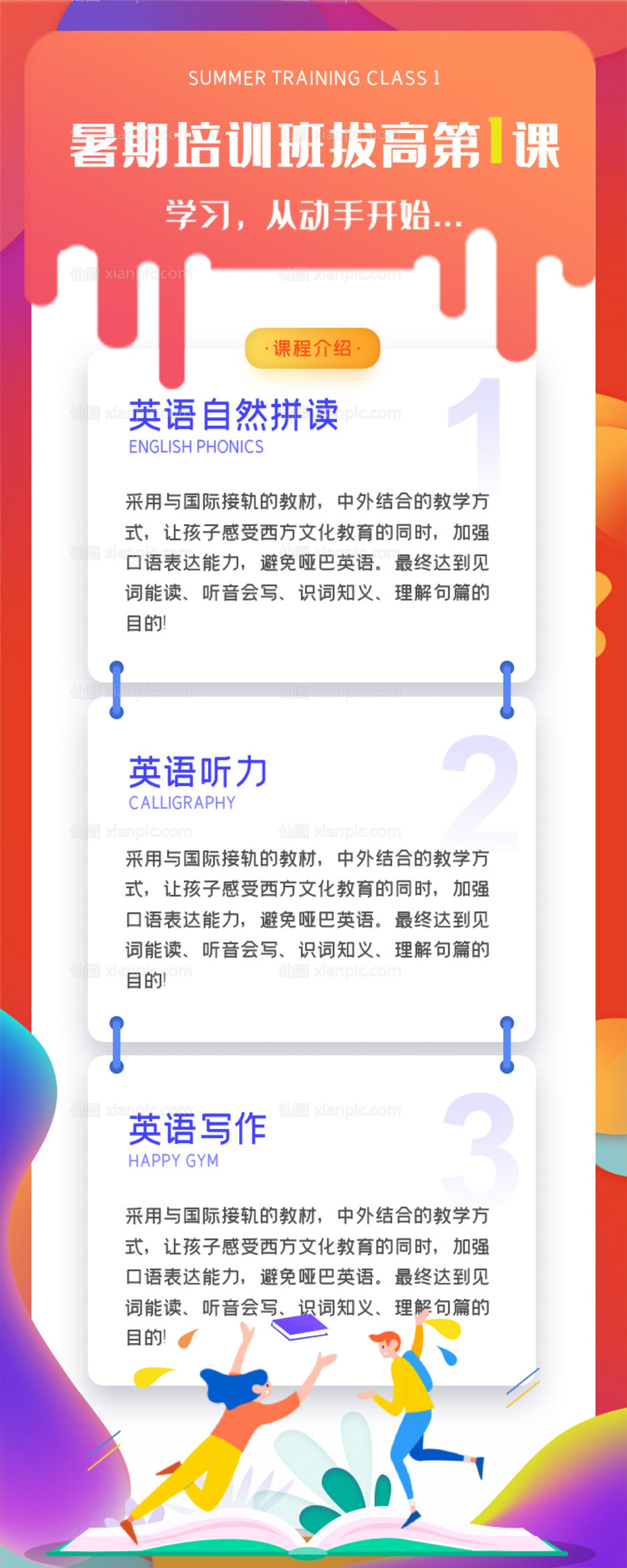 仙图网-暑假英语招生海报