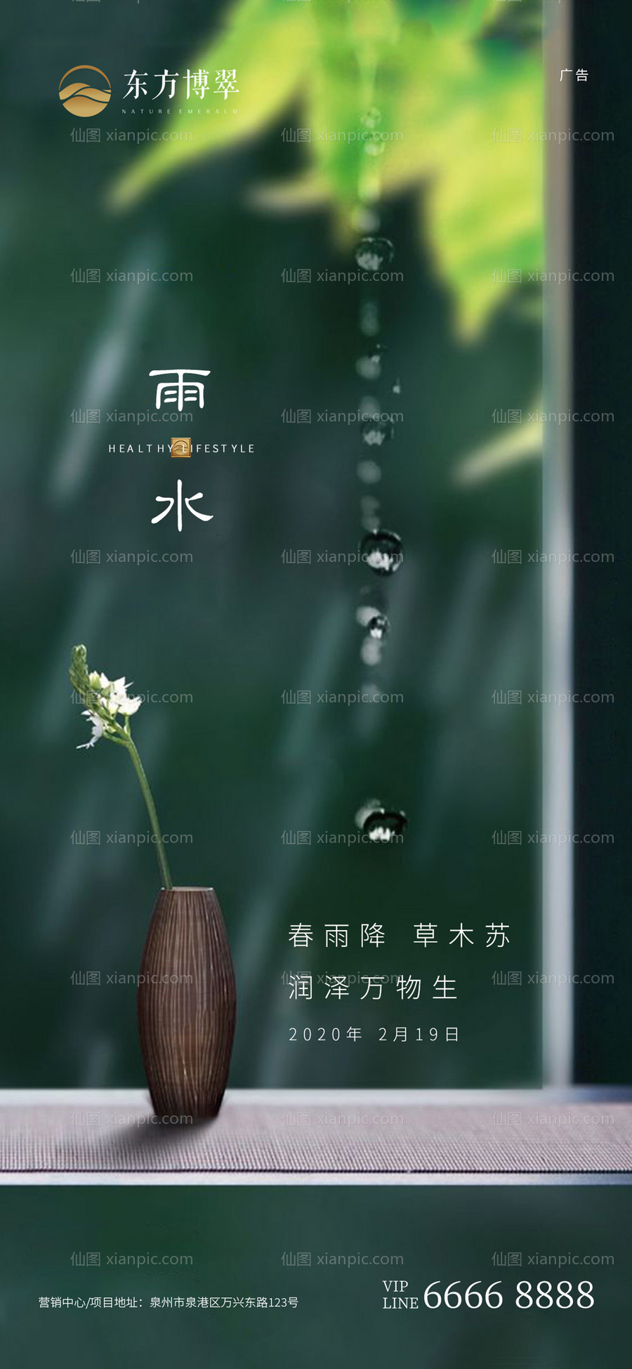 素材乐-雨水节气移动端海报