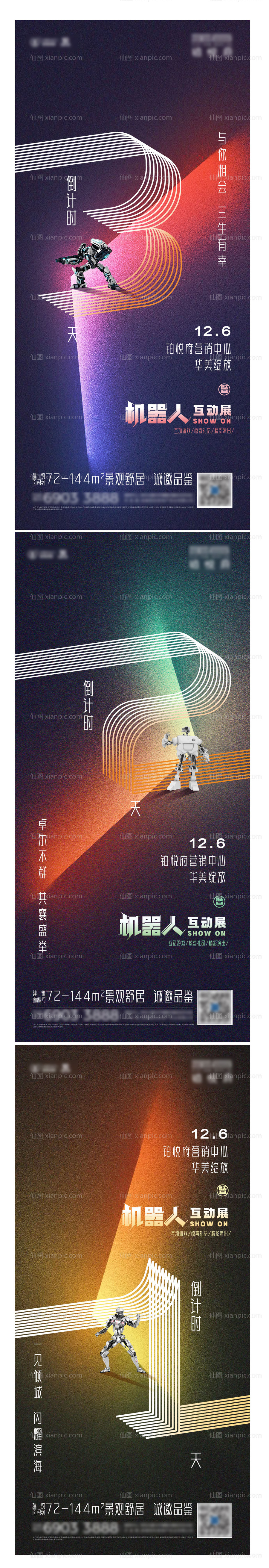 素材乐-地产机器人互动展倒计时海报系列