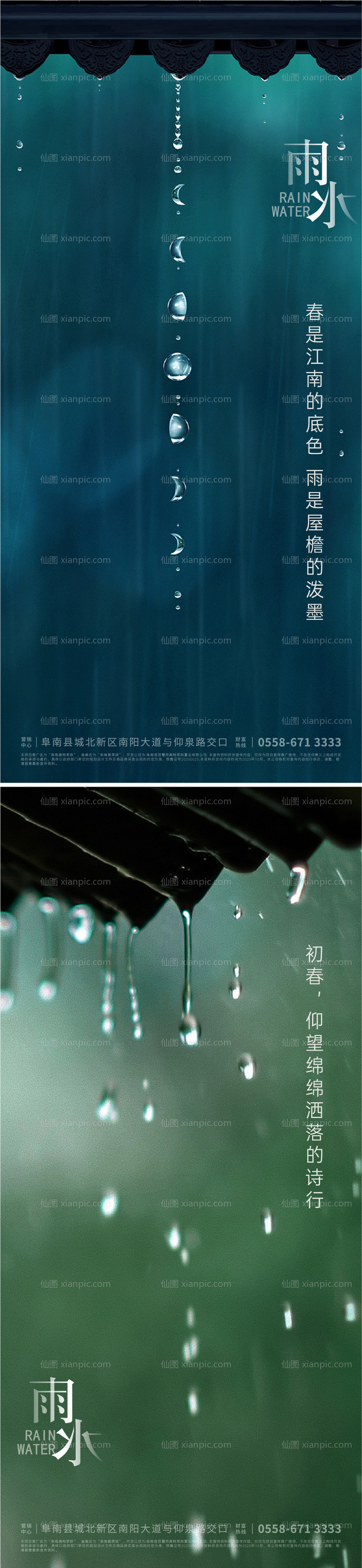 素材乐-雨水谷雨海报