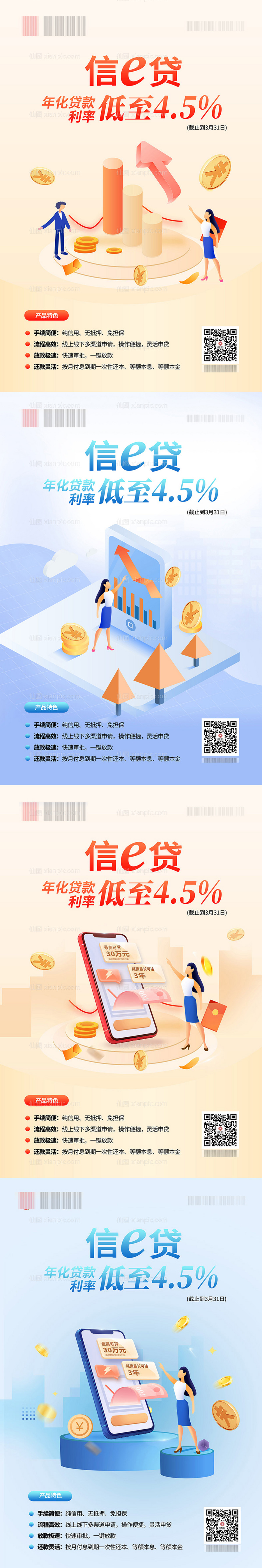 素材乐-信e贷金融系列海报