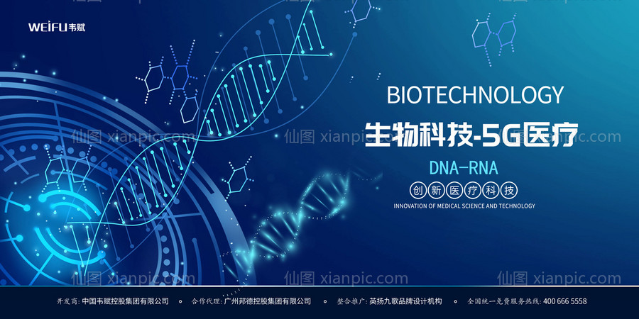 素材乐-蓝色DNA生物科技会议展板