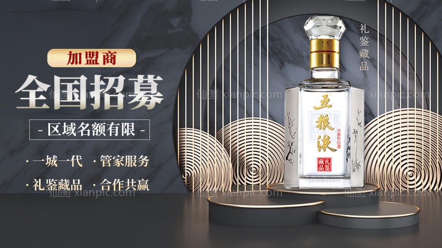 素材乐-酒业招商加盟海报设计