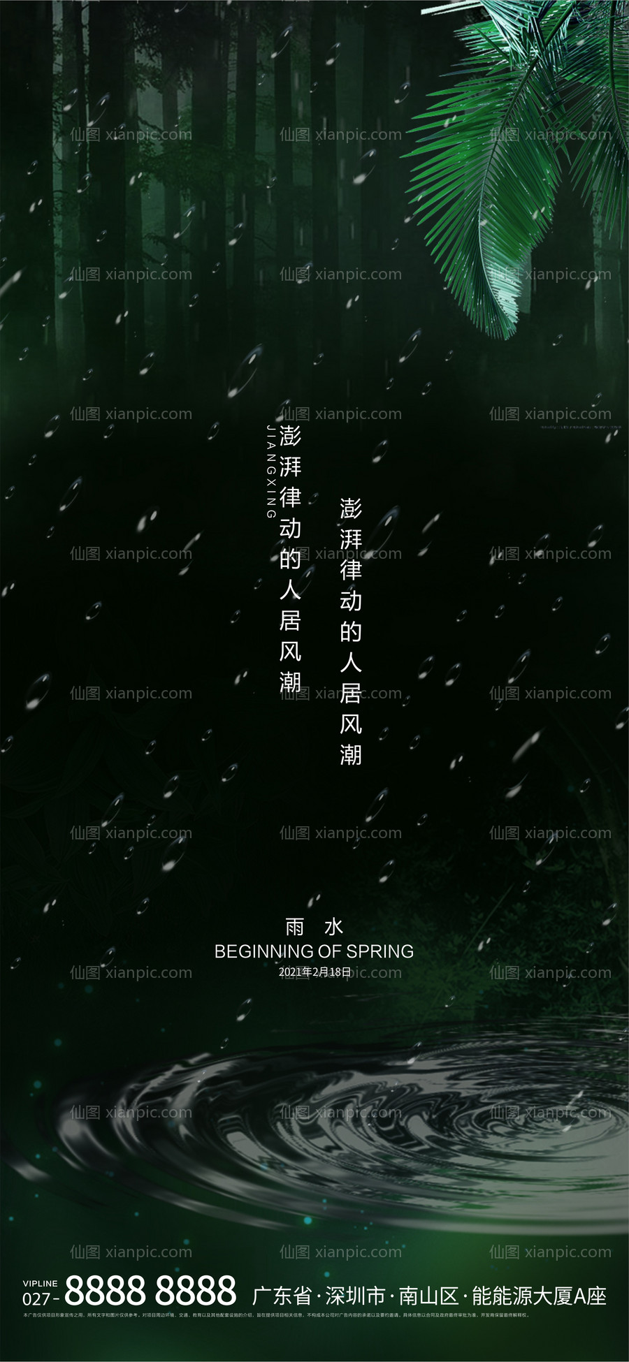 素材乐-雨水节气移动端海报