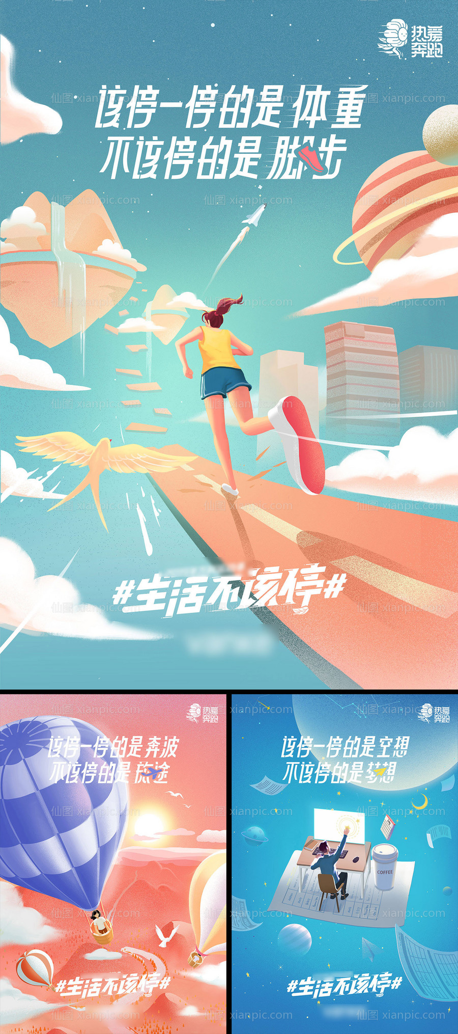 素材乐-生活不该停运动插画海报系列