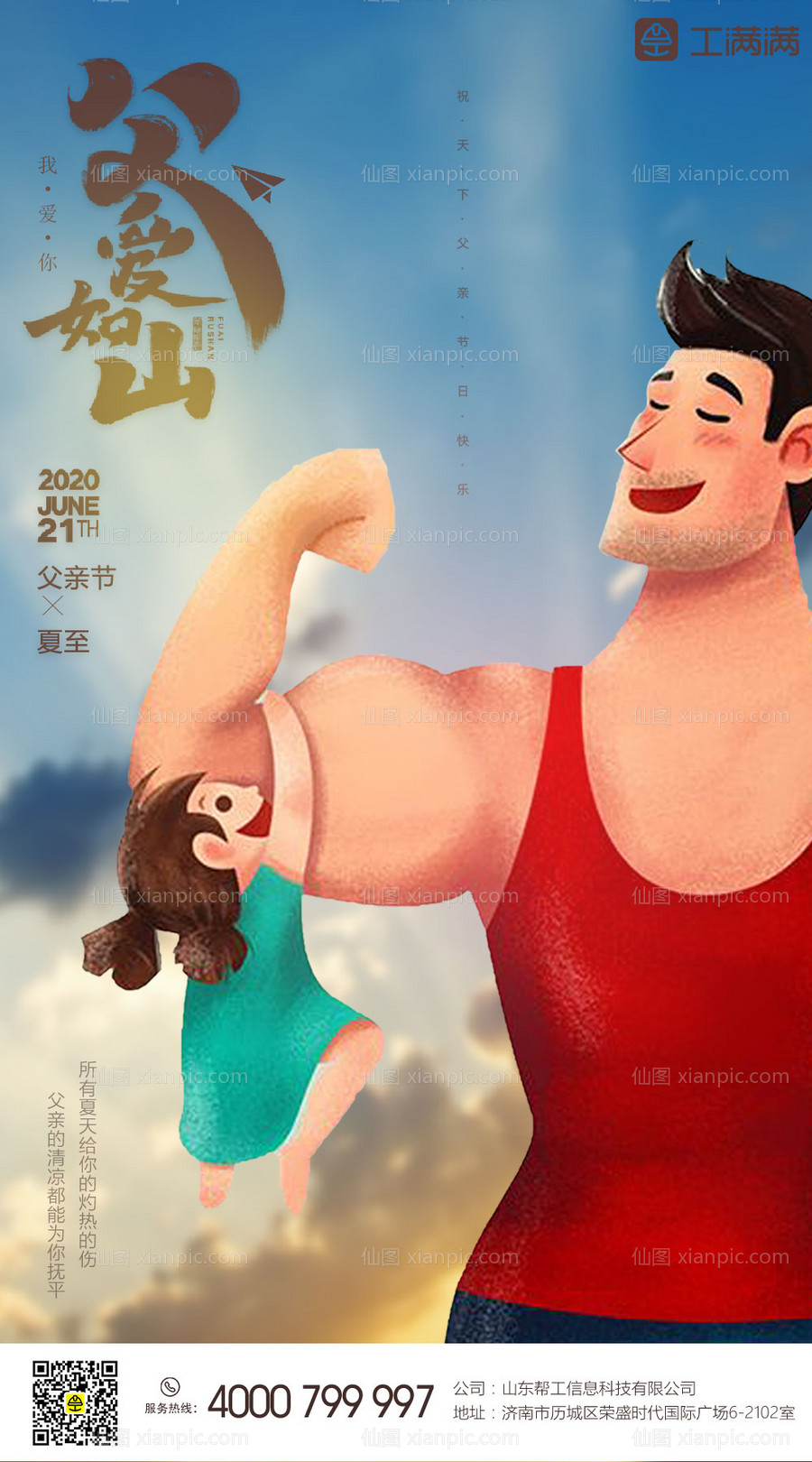 素材乐-父亲节夏至节气插画海报