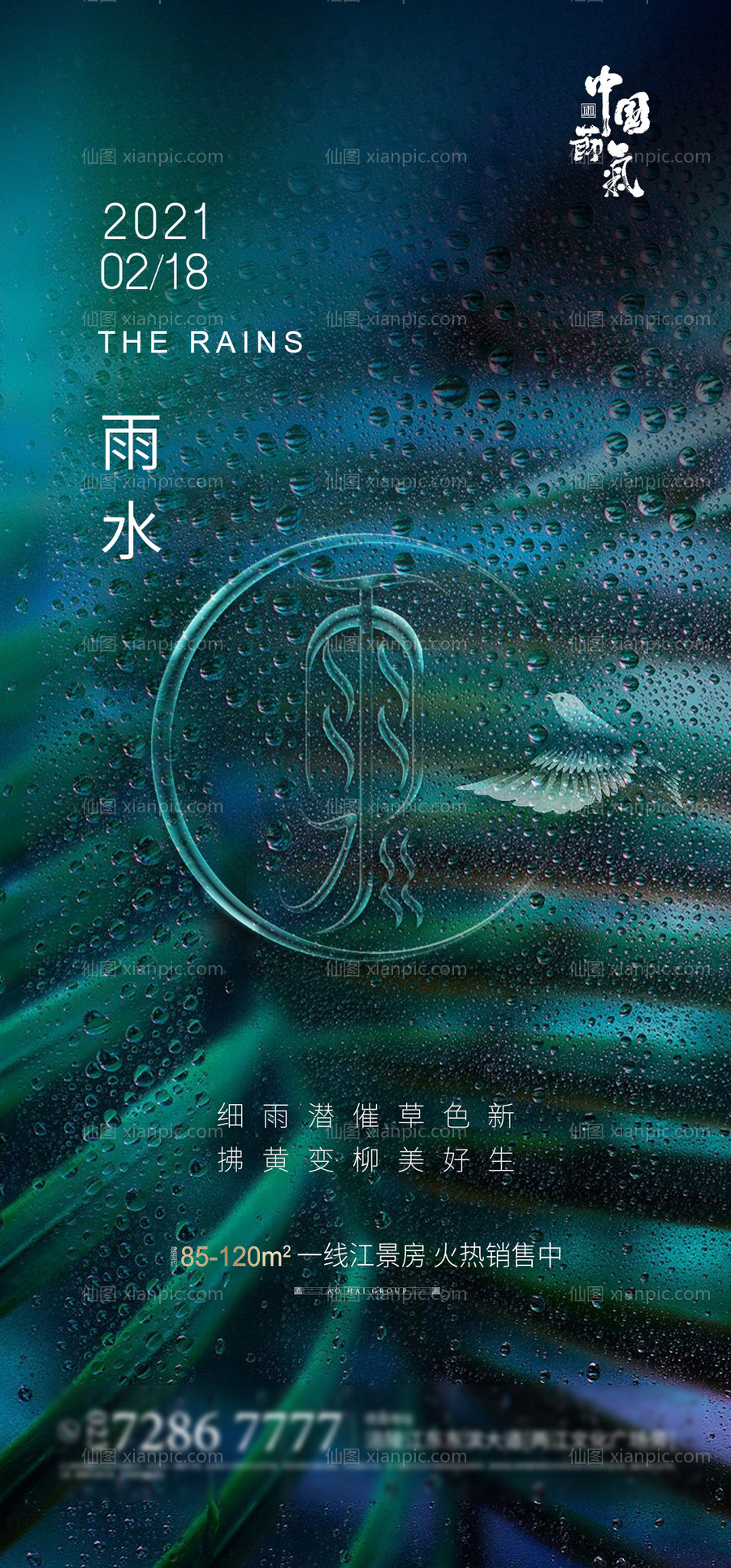 素材乐-地产雨水节气海报