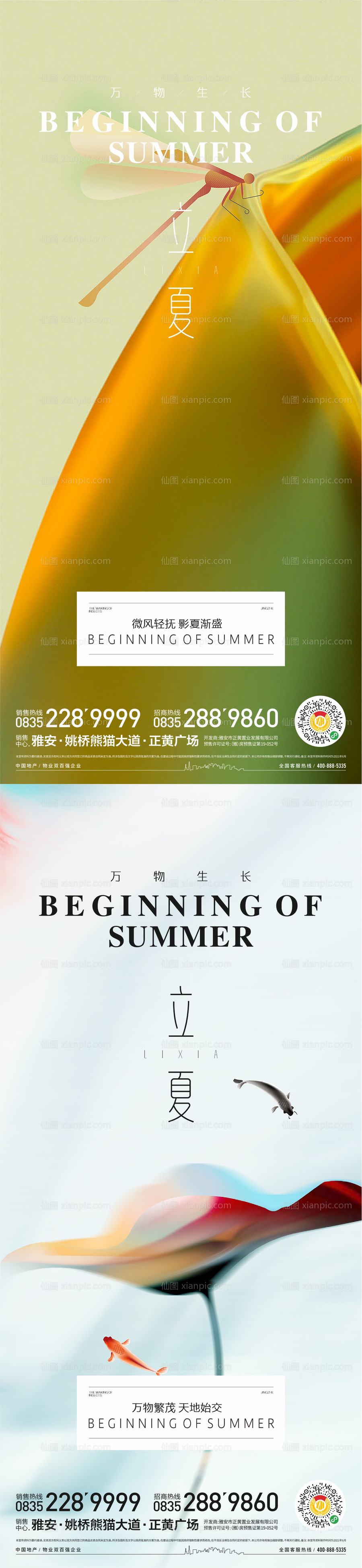 素材乐-立夏系列海报
