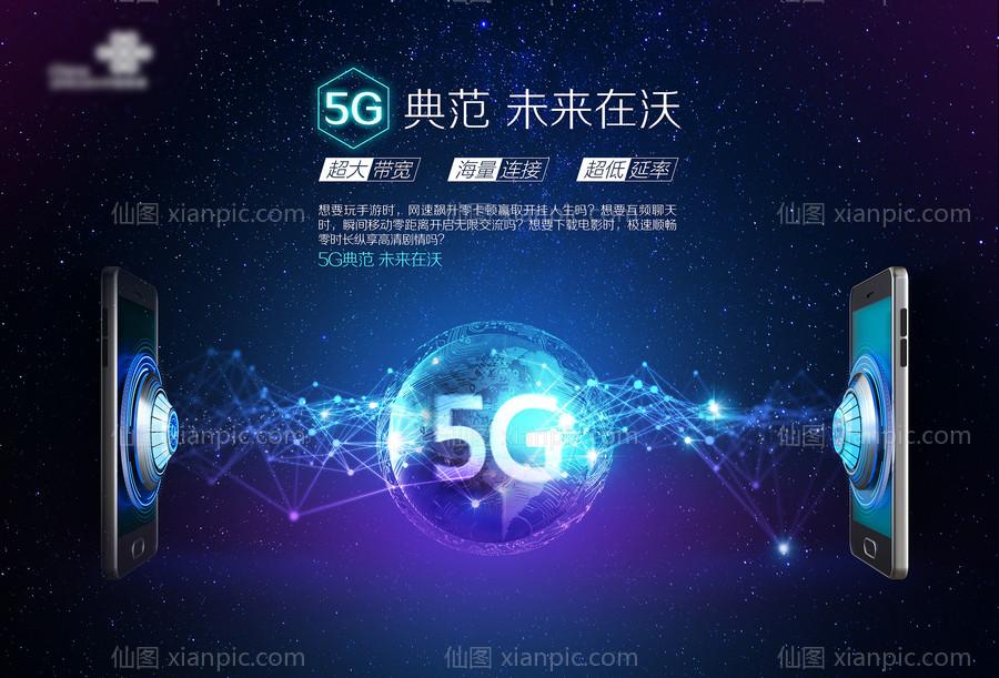 素材乐-通信科技感手机5G海报