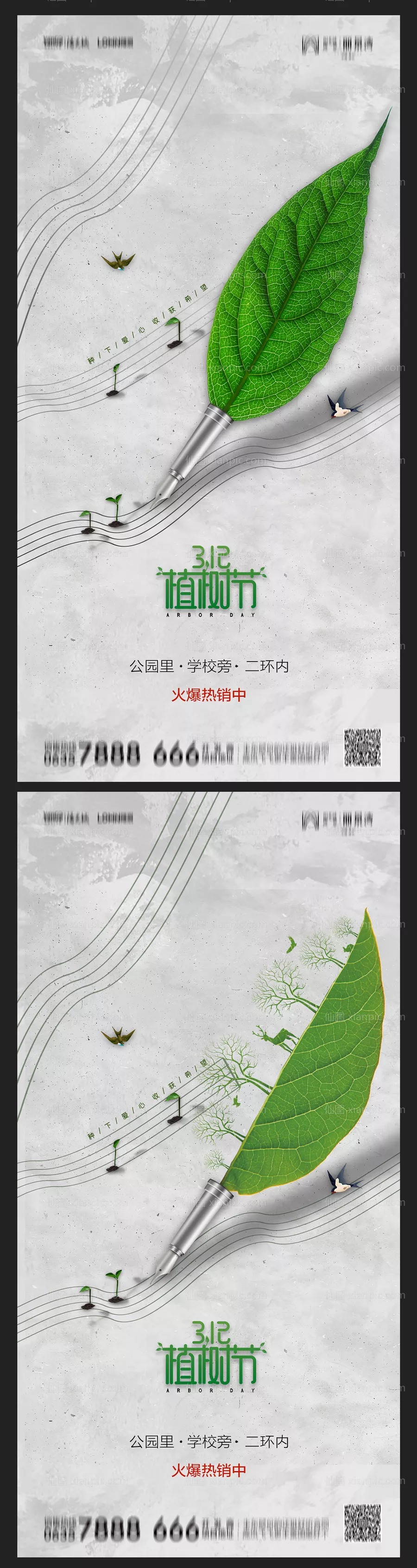 仙图网-地产创意植树节海报