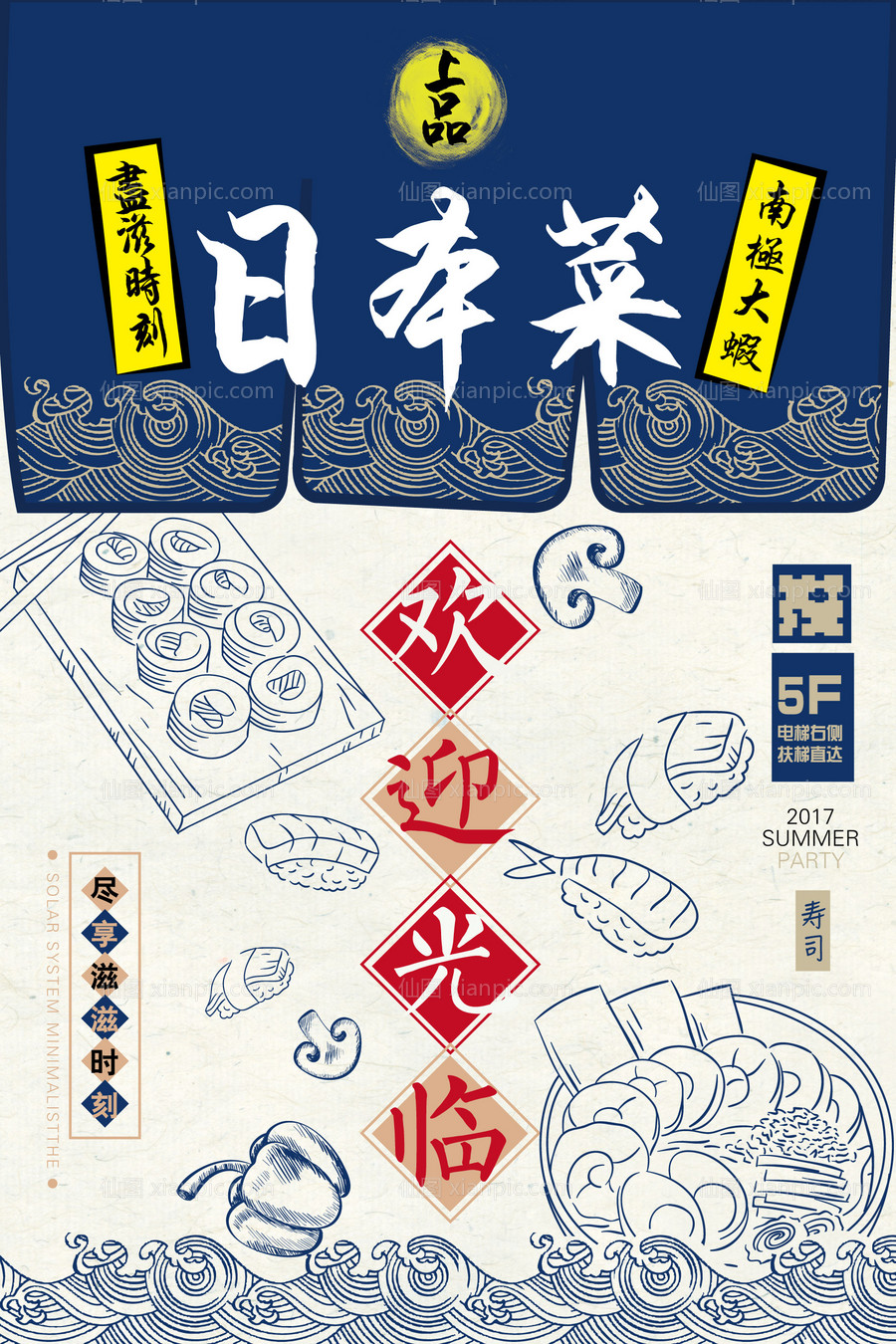 素材乐-日本菜寿司插画海报