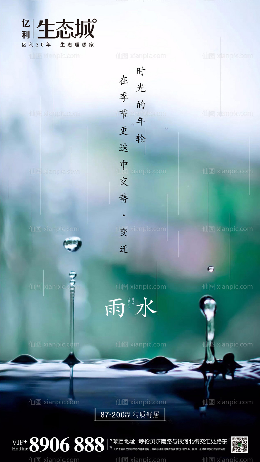 素材乐-地产雨水节气移动端海报