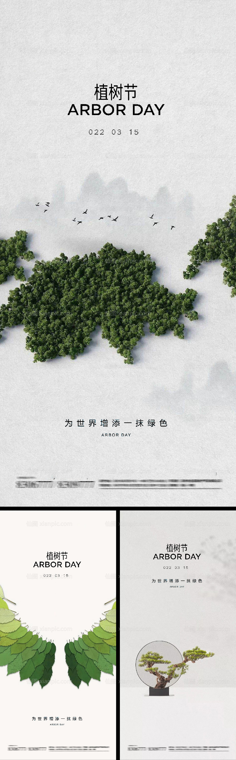 素材乐-植树节系列海报
