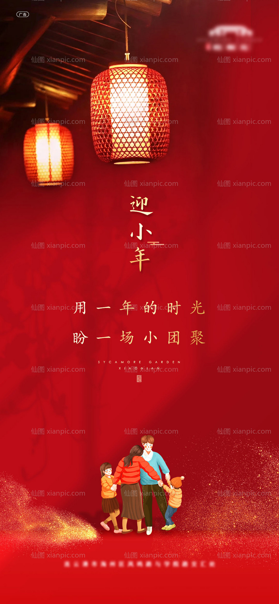 素材乐-地产新中式小年传统节日海报微信