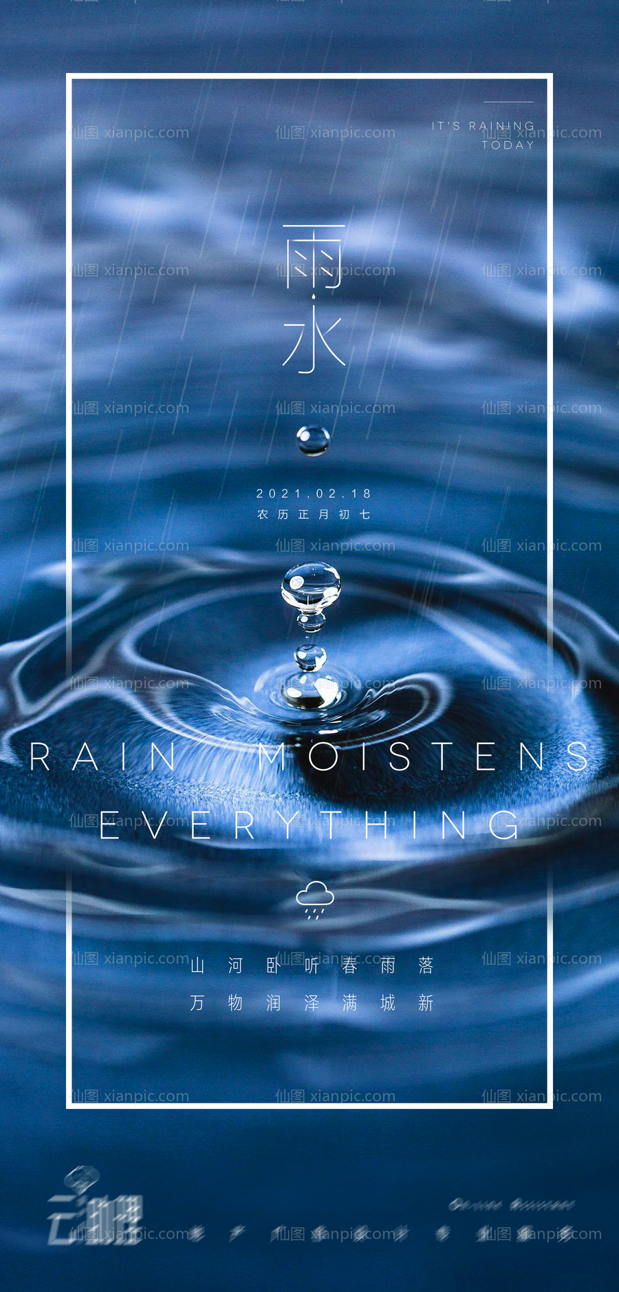 素材乐-雨水节气移动海报