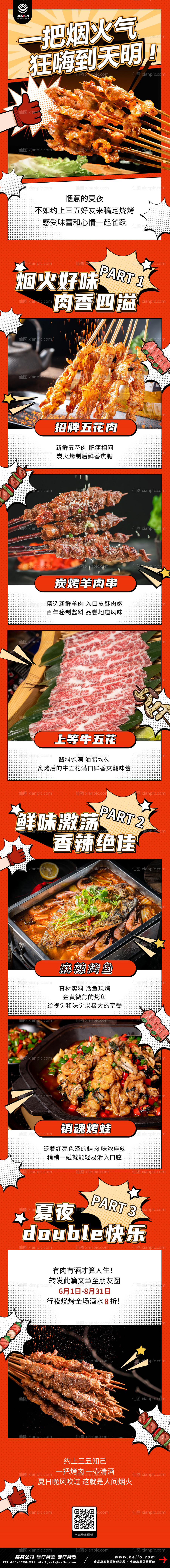 素材乐-烤肉烧烤餐饮美食长图营销海报