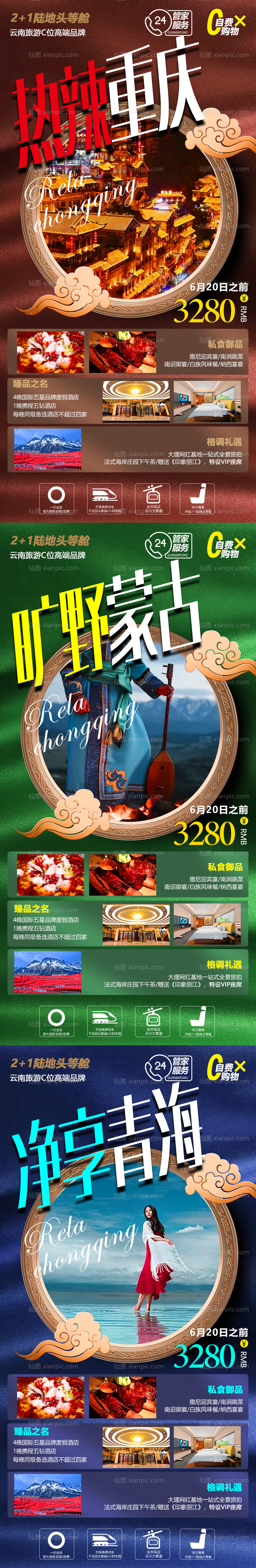 素材乐-青海重庆蒙古系列旅游海报