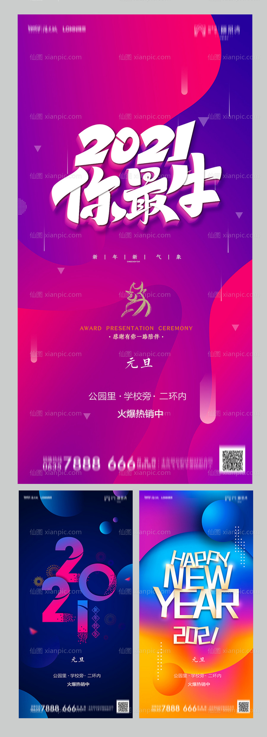 素材乐-地产2021元旦新年炫酷系列海报