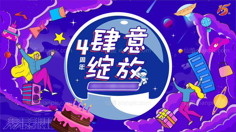 素材乐-四周年肆意绽放背景板