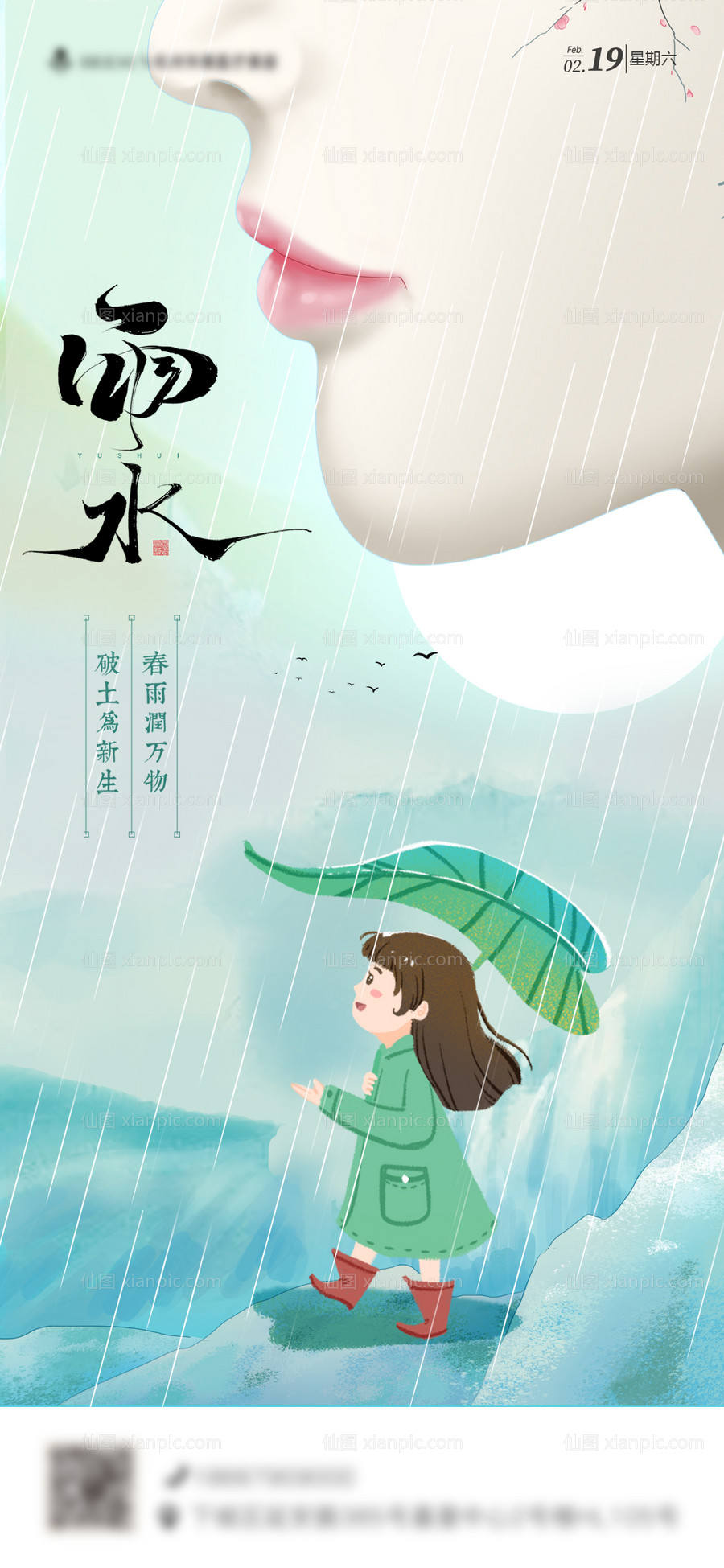 素材乐-整形医美节气雨水海报