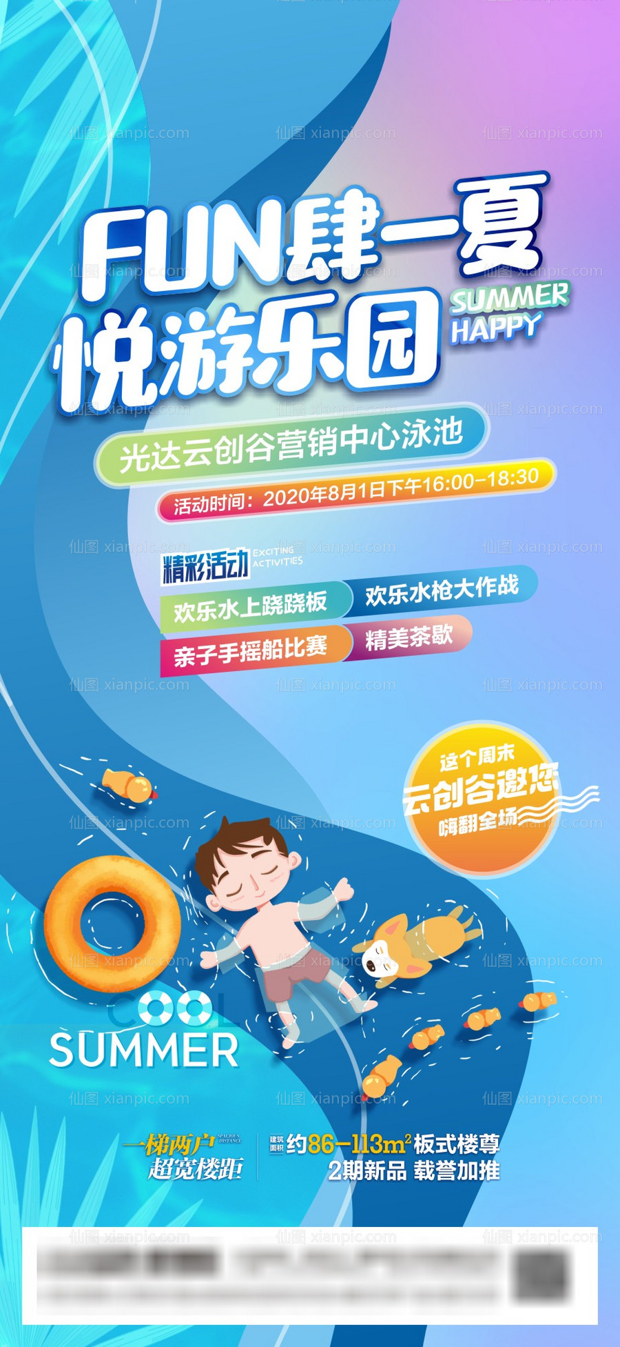 素材乐-地产泳池活动海报