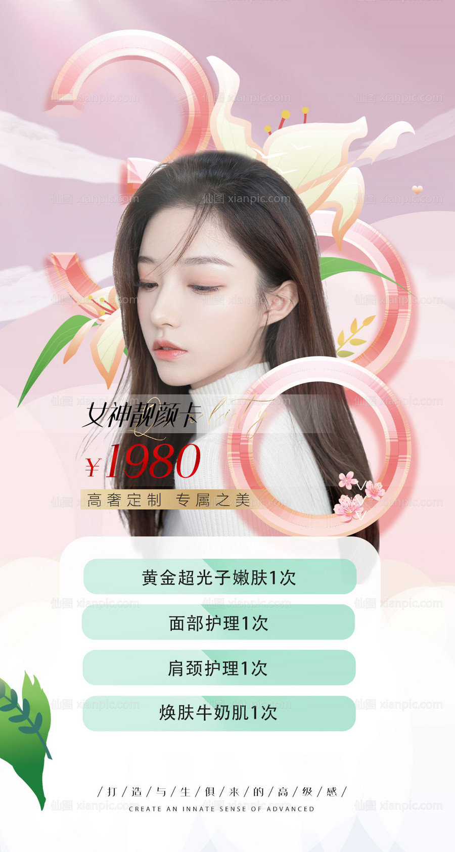 素材乐-医美活动38女神海报