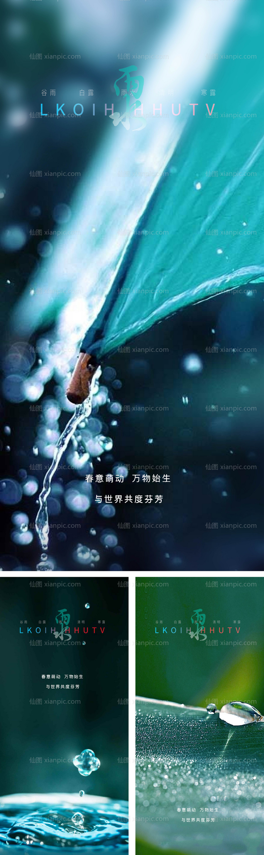 素材乐-雨水节气系列海报