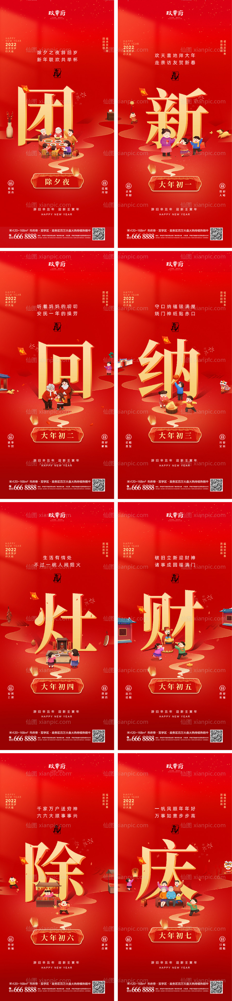 素材乐-虎年新年初一至初七元宵节春节除夕海报