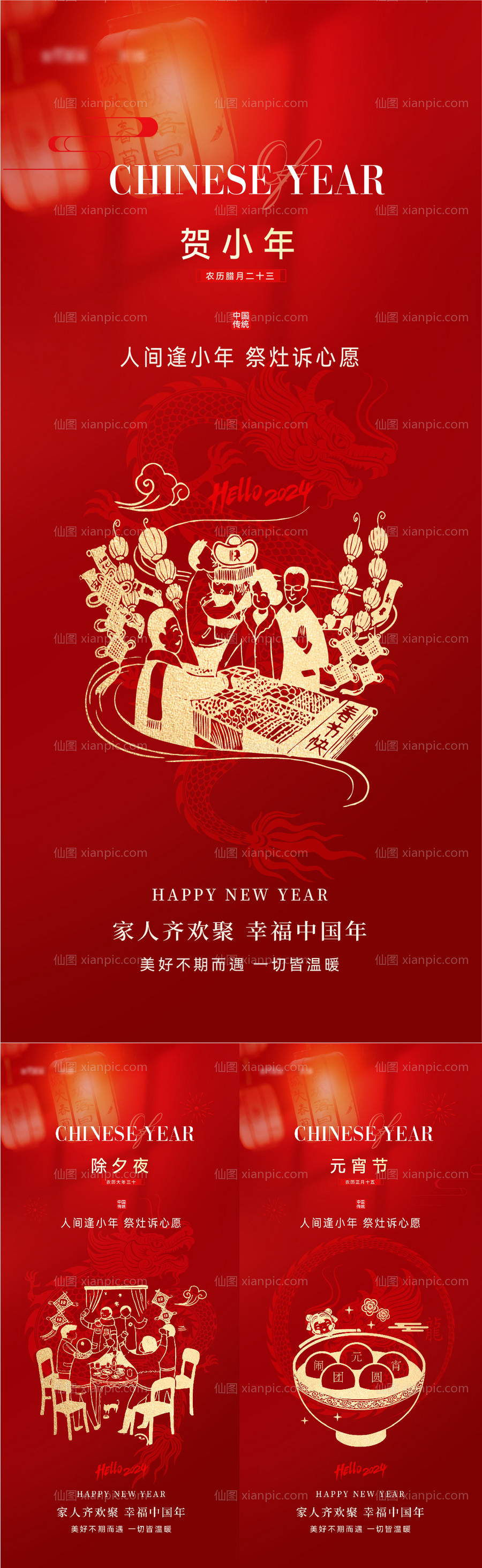 素材乐-小年除夕春节年俗系列海报