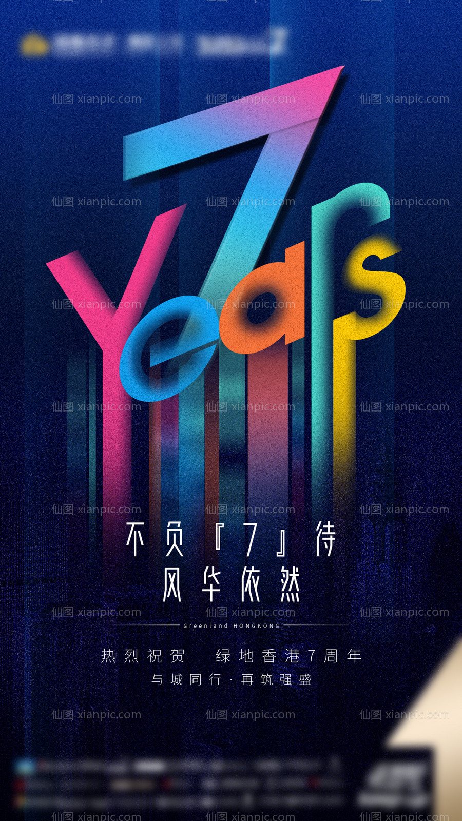 素材乐-房地产7周年庆海报