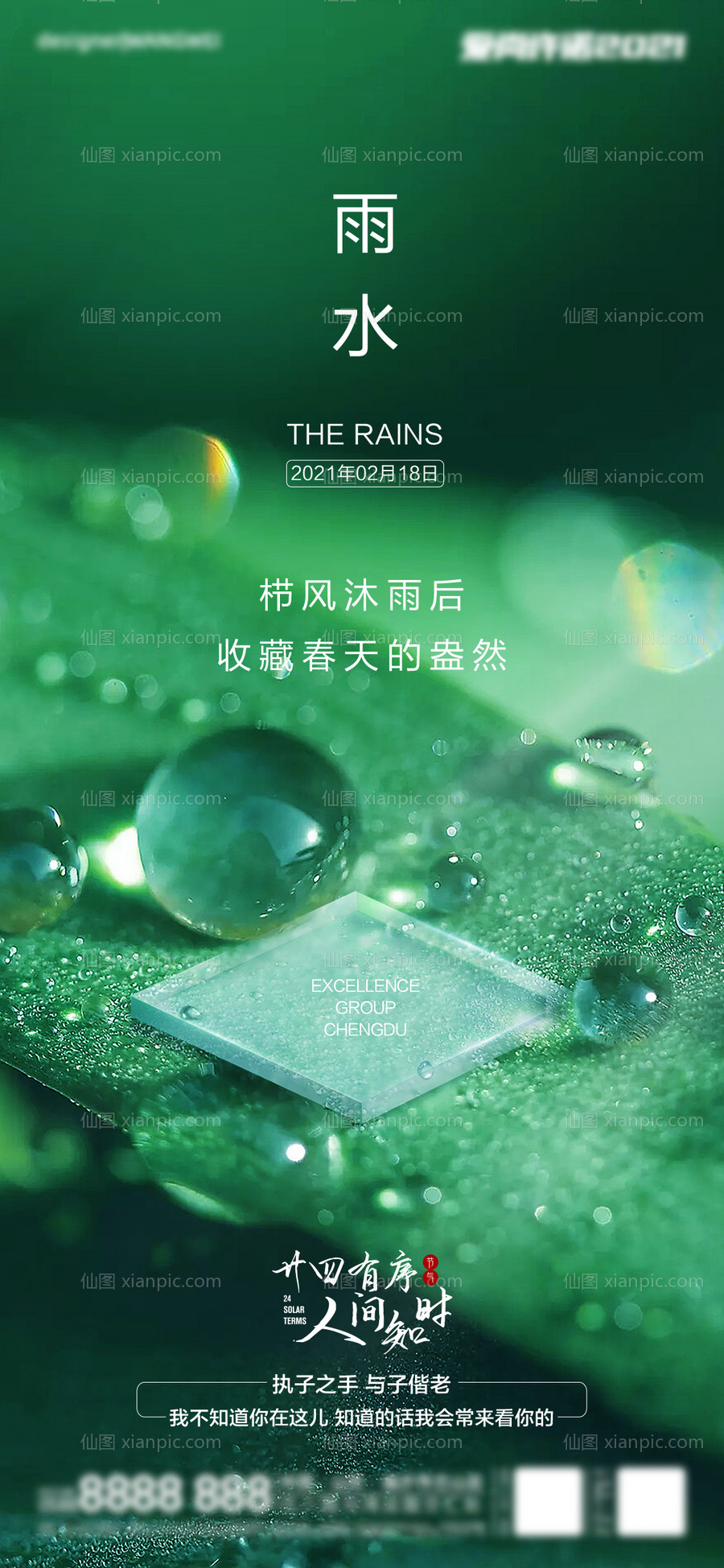 素材乐-地产雨水节气海报