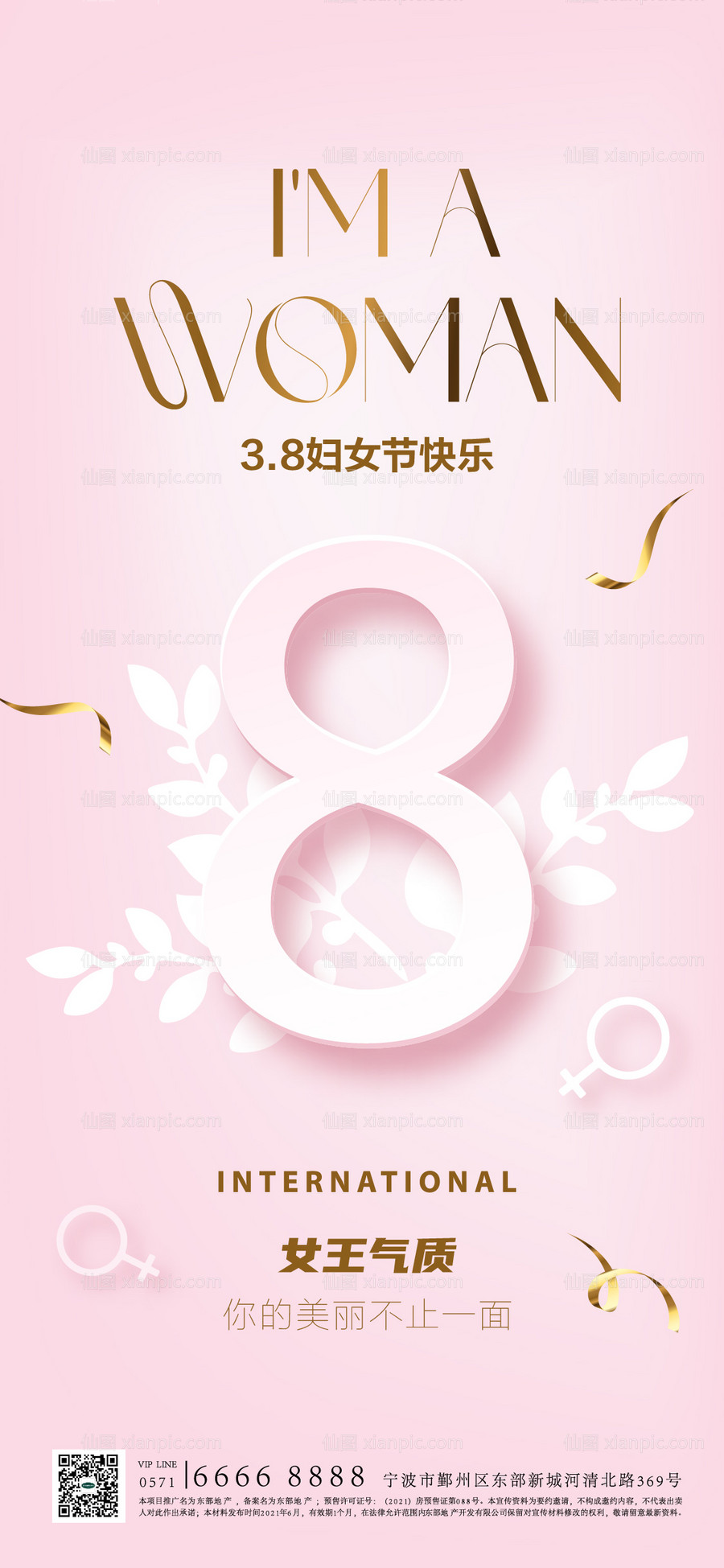 素材乐-38女王节快乐海报