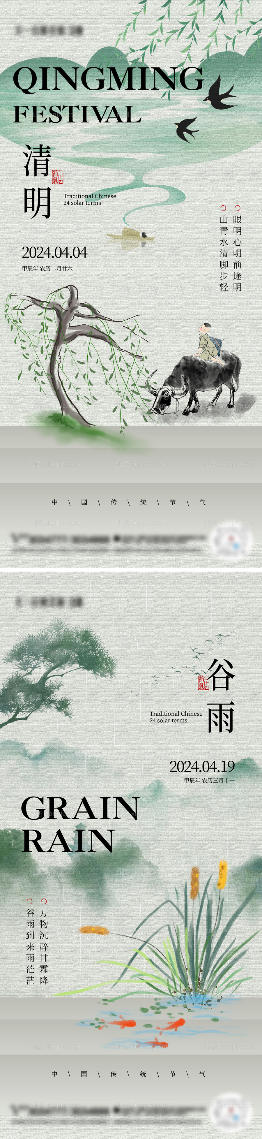 素材乐-清明谷雨新中式节气海报