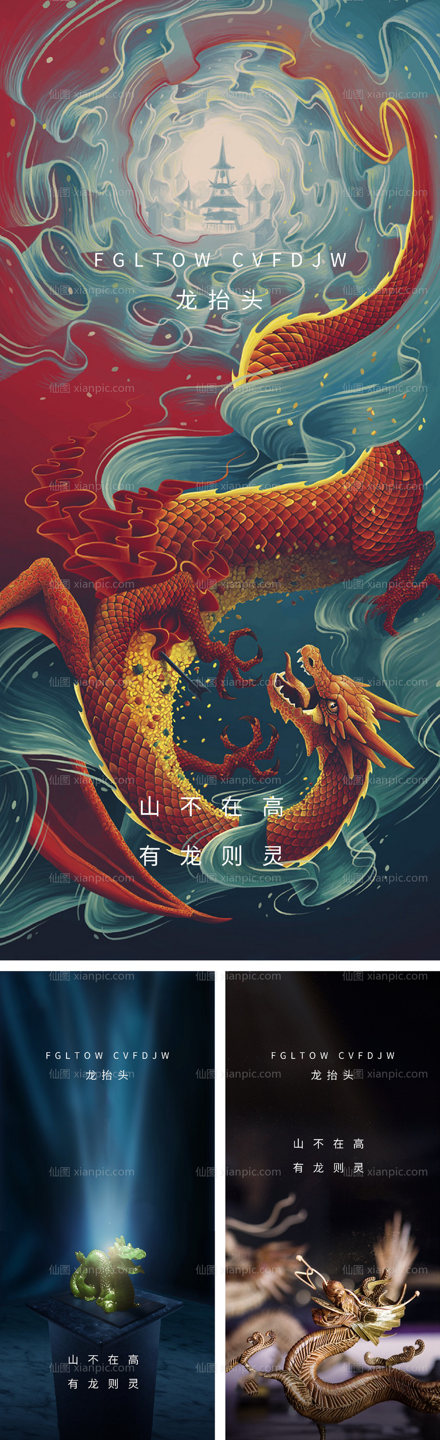 素材乐-龙抬头微信系列海报中国传统节日