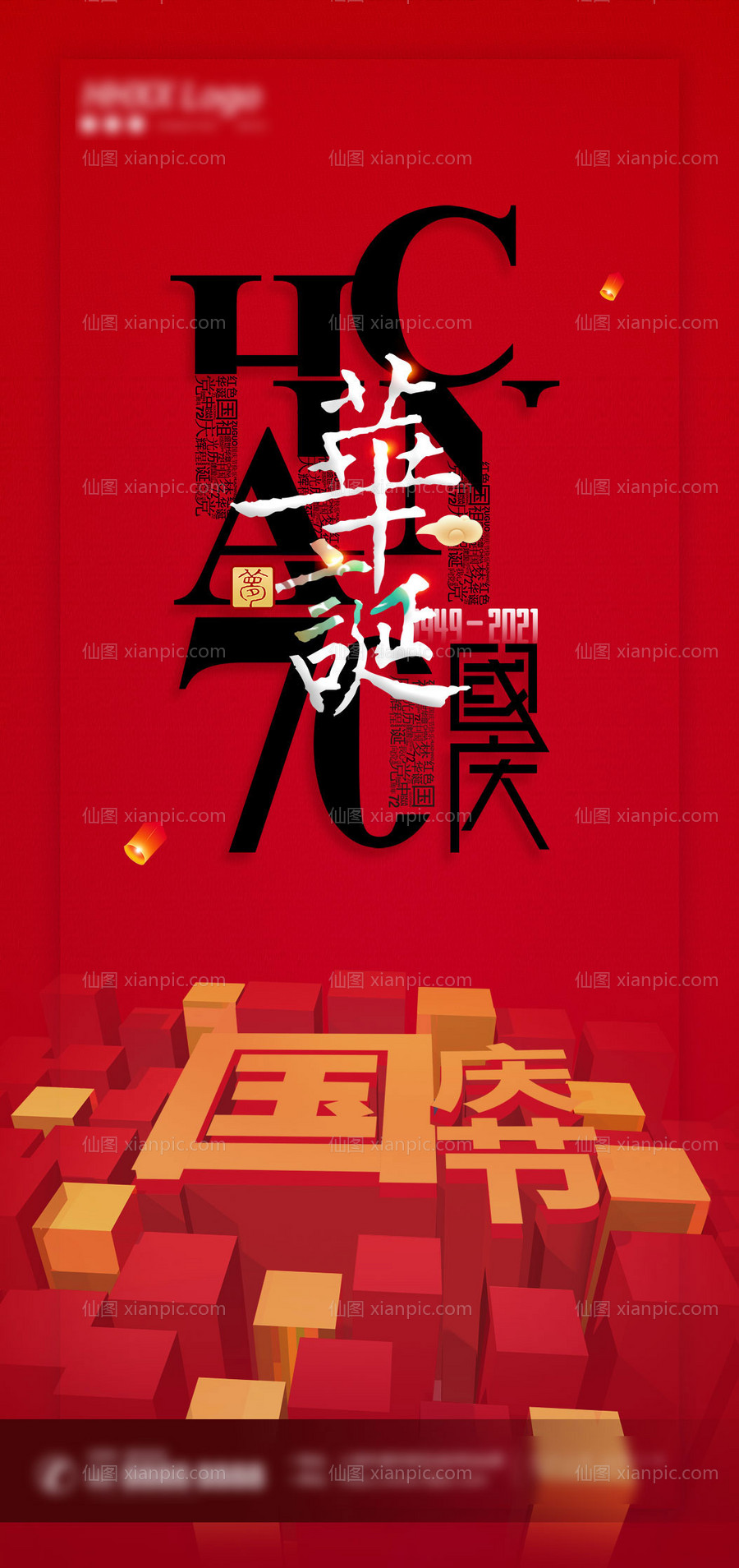 素材乐-国庆节海报