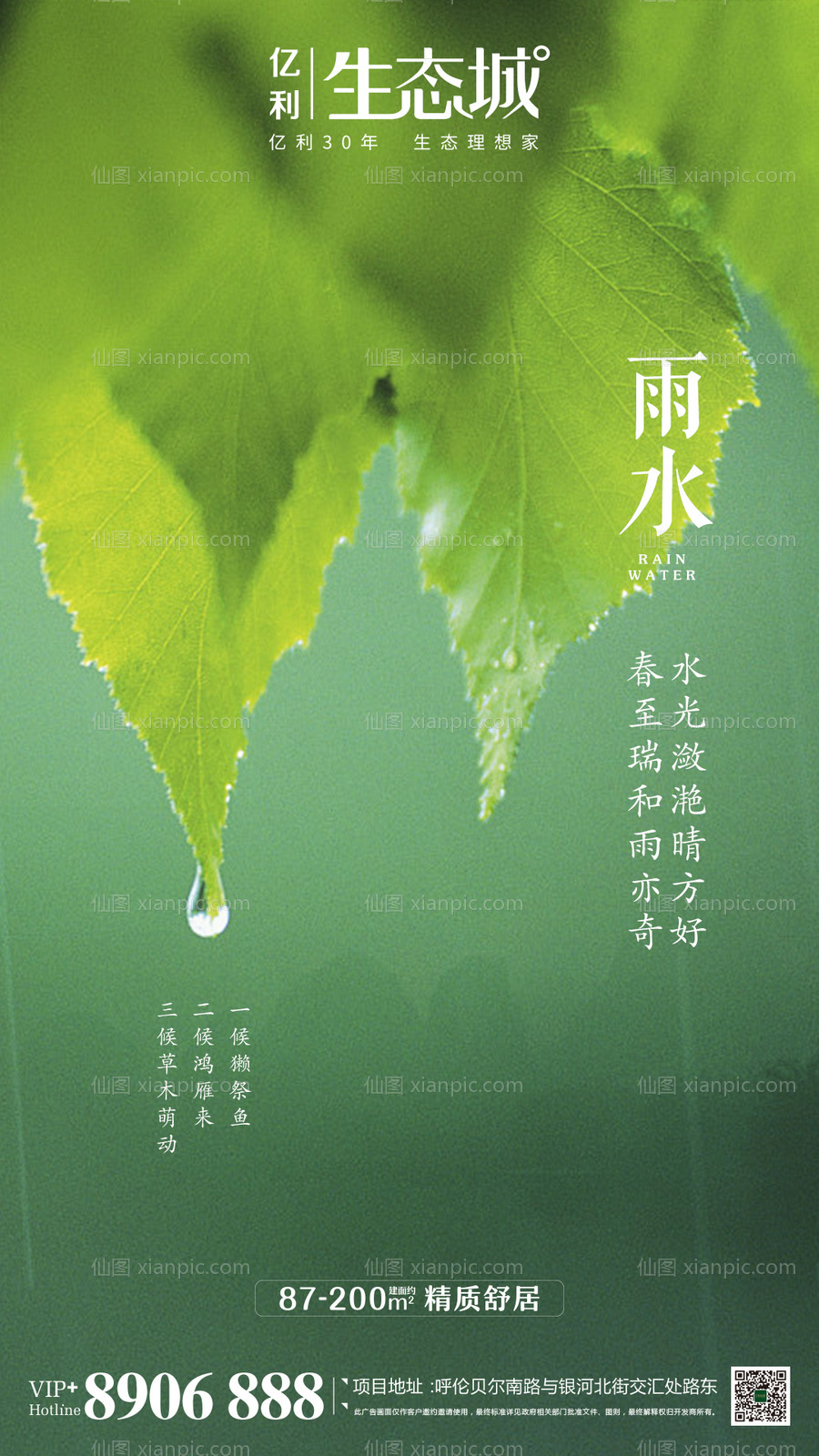 素材乐-地产雨水节气移动端海报