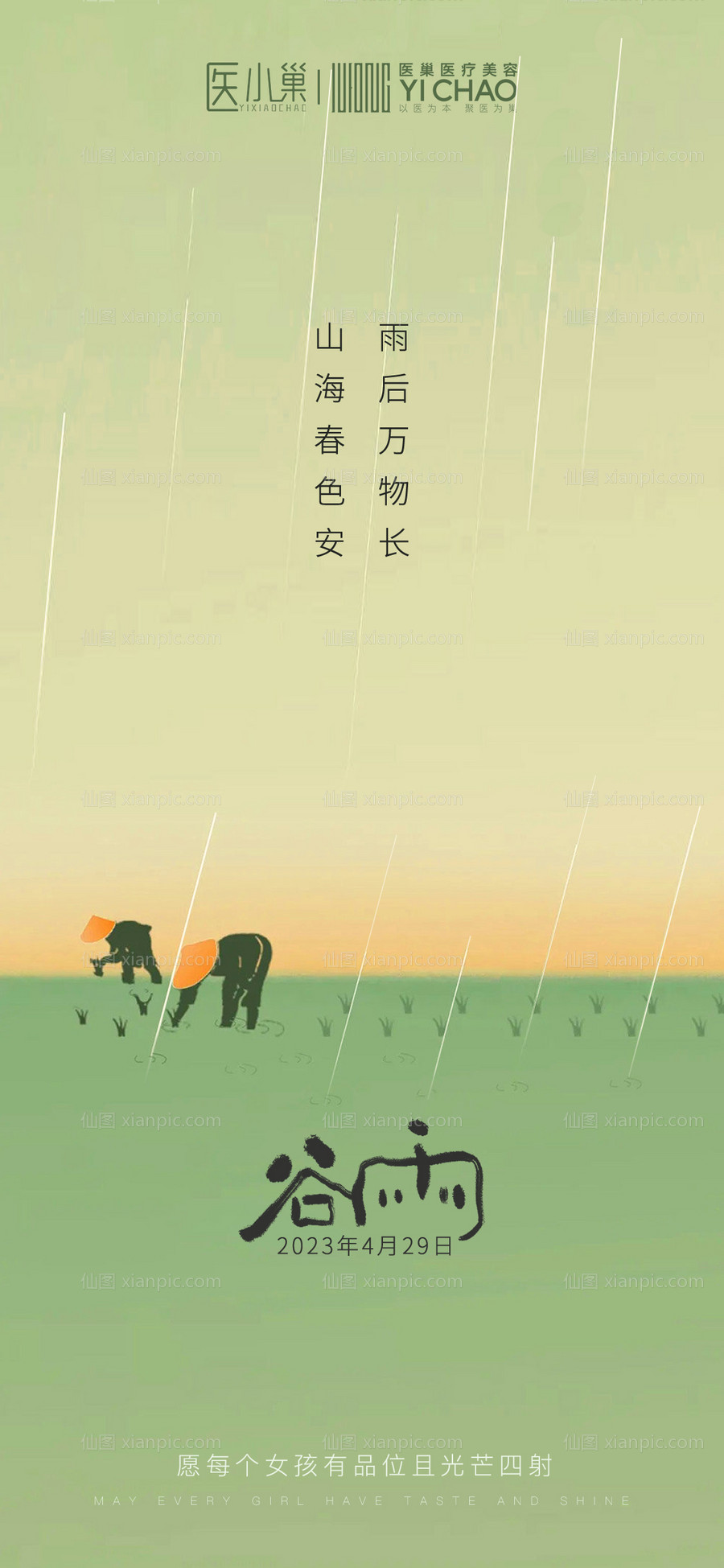 素材乐-谷雨节气海报