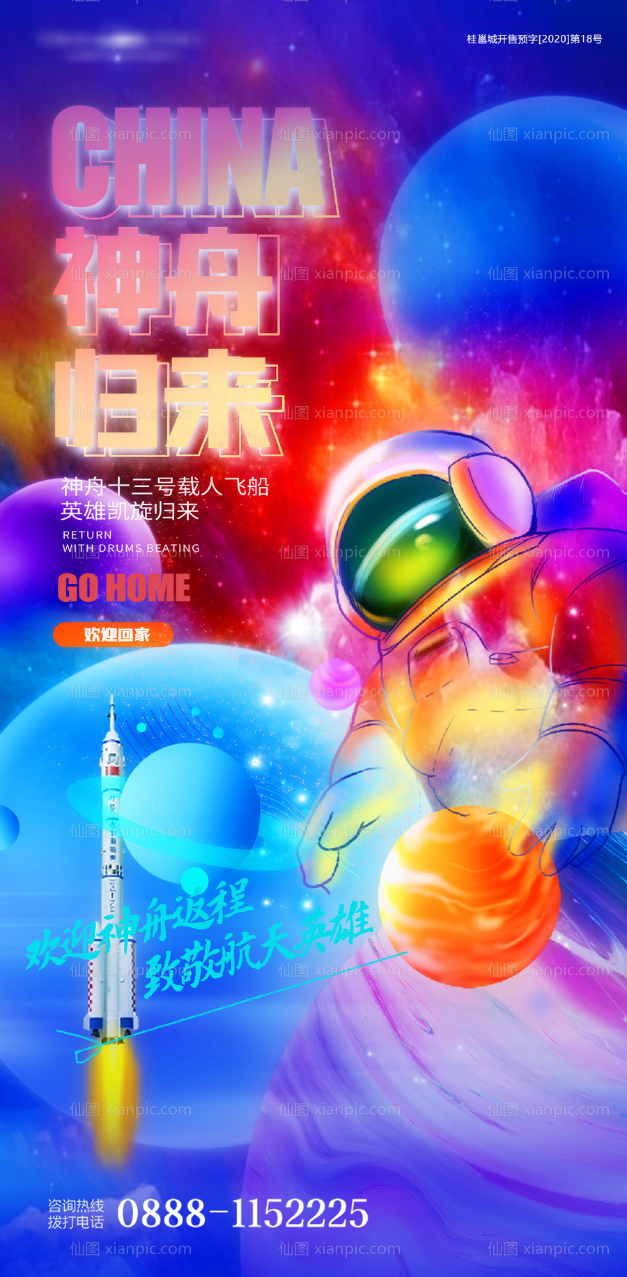 素材乐-神舟返程太空宇航员插画海报