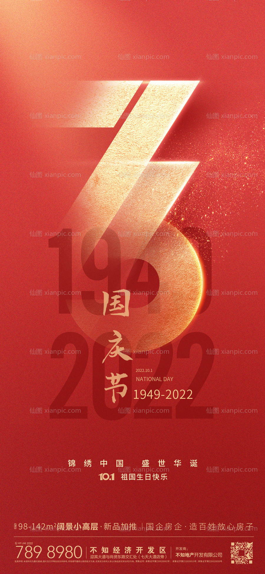 素材乐-国庆节73周年庆海报