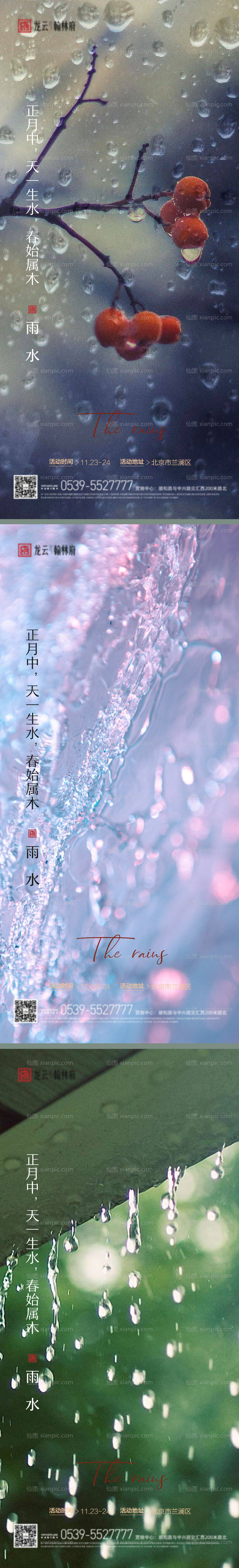 素材乐-雨水节气系列海报