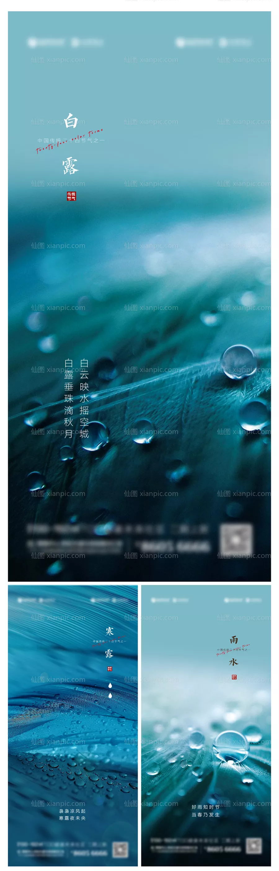 仙图网-雨水白露寒露节气创意海报