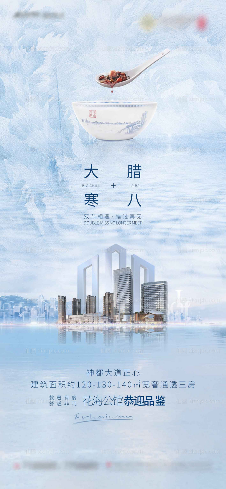 素材乐-地产大寒加腊八海报