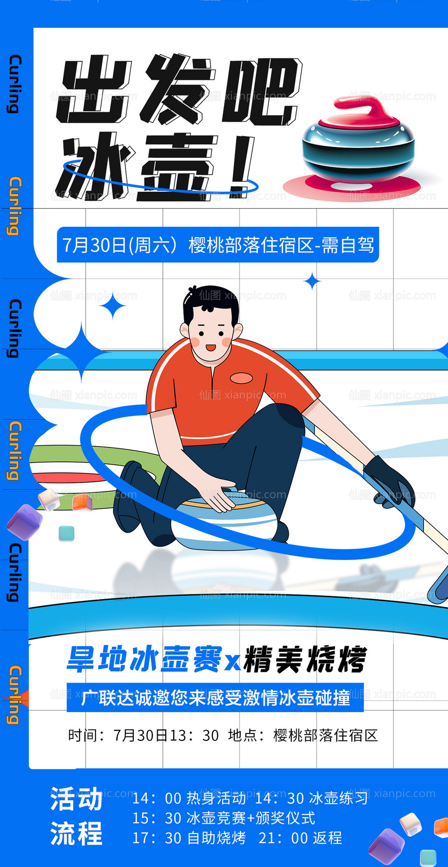 素材乐-冰壶比赛活动海报