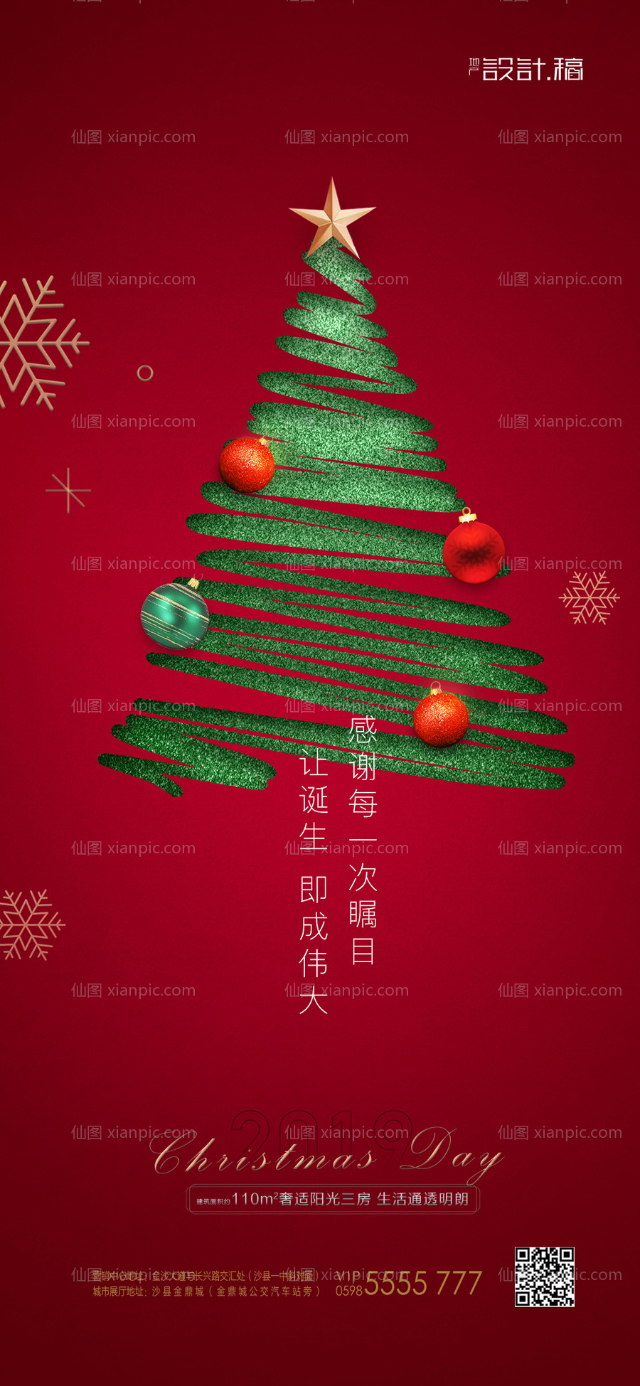 素材乐-圣诞节地产移动端海报